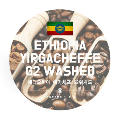에티오피아 예가체프 G2 워시드